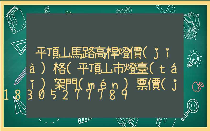 平頂山馬路高桿燈價(jià)格(平頂山市燈臺(tái)架門(mén)票價(jià)格)