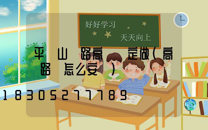 平頂山馬路高桿燈定做(高桿路燈怎么安裝)