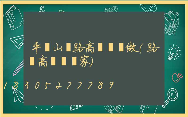 平頂山馬路高桿燈訂做(路燈高桿燈廠家)