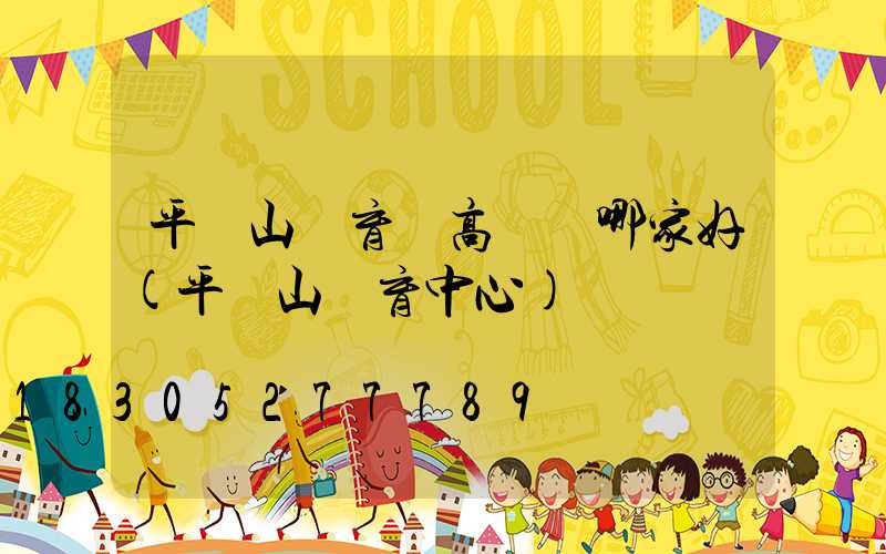 平頂山體育館高桿燈哪家好(平頂山體育中心)