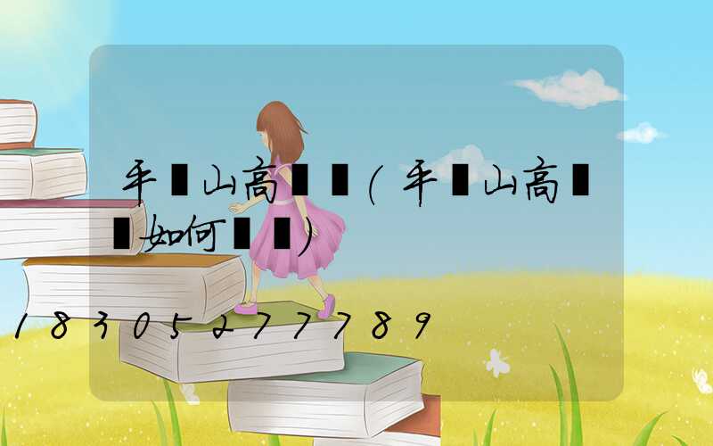 平頂山高桿燈(平頂山高桿燈如何選購)