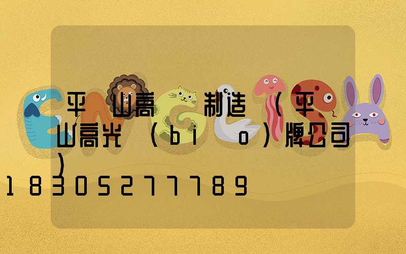 平頂山高桿燈制造廠(平頂山高光標(biāo)牌公司)