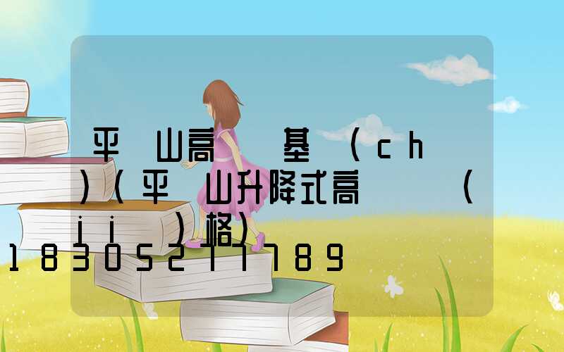 平頂山高桿燈基礎(chǔ)(平頂山升降式高桿燈價(jià)格)