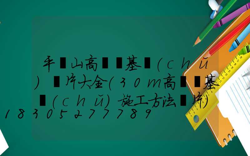 平頂山高桿燈基礎(chǔ)圖片大全(30m高桿燈基礎(chǔ)施工方法圖片)
