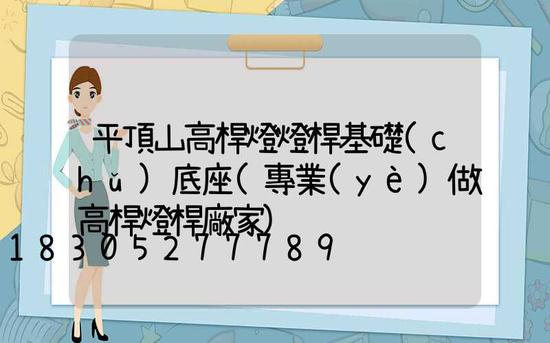 平頂山高桿燈燈桿基礎(chǔ)底座(專業(yè)做高桿燈桿廠家)