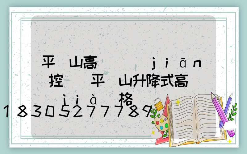 平頂山高桿燈監(jiān)控桿(平頂山升降式高桿燈價(jià)格)