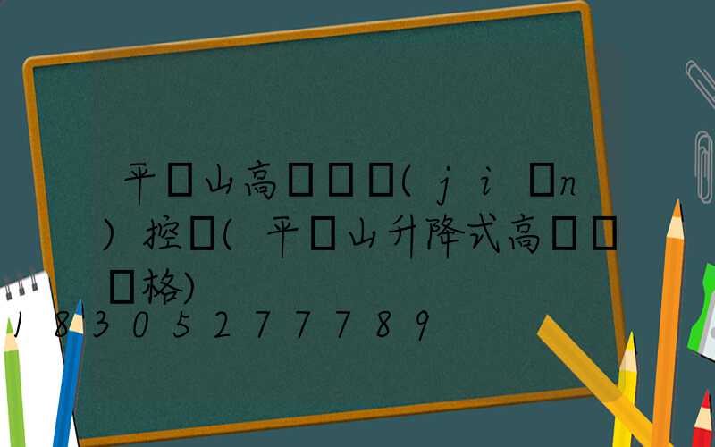 平頂山高桿燈監(jiān)控桿(平頂山升降式高桿燈價格)