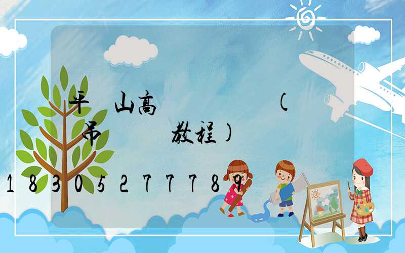平頂山高桿燈鋼絲繩(鋼絲繩吊頂視頻教程)