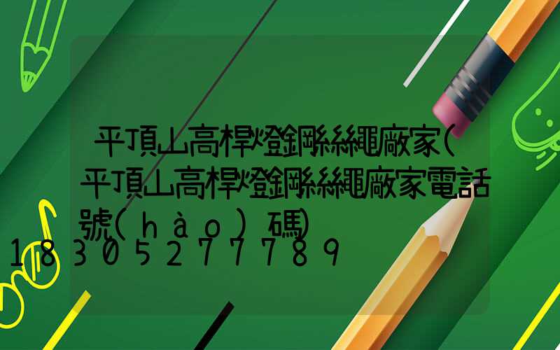 平頂山高桿燈鋼絲繩廠家(平頂山高桿燈鋼絲繩廠家電話號(hào)碼)