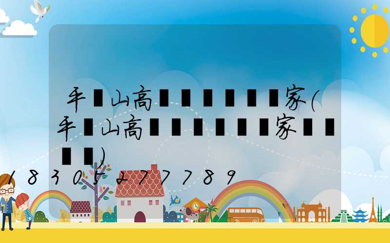 平頂山高桿燈鋼絲繩廠家(平頂山高桿燈鋼絲繩廠家電話號碼)