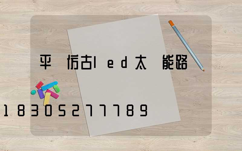 平順仿古led太陽能路燈