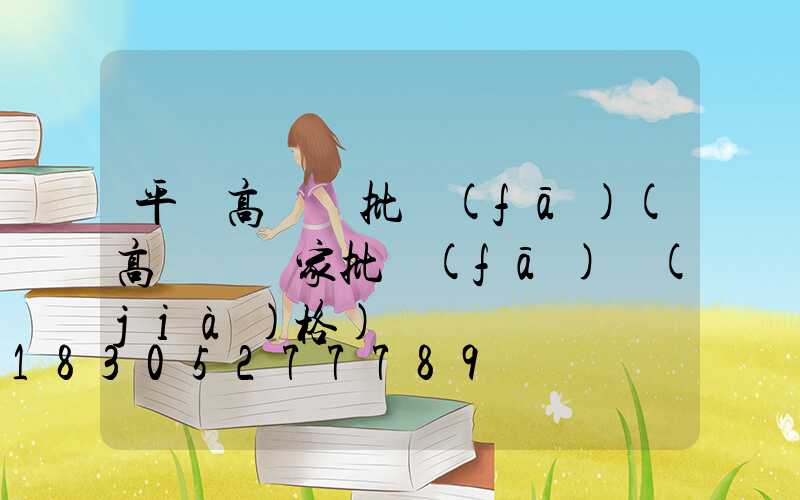 平順高桿燈批發(fā)(高桿燈廠家批發(fā)價(jià)格)