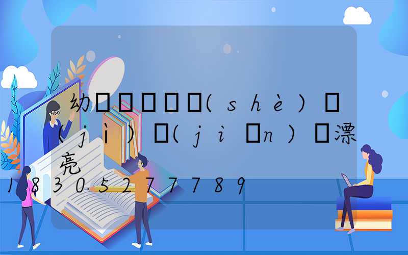 幼兒園圍墻設(shè)計(jì)簡(jiǎn)單漂亮