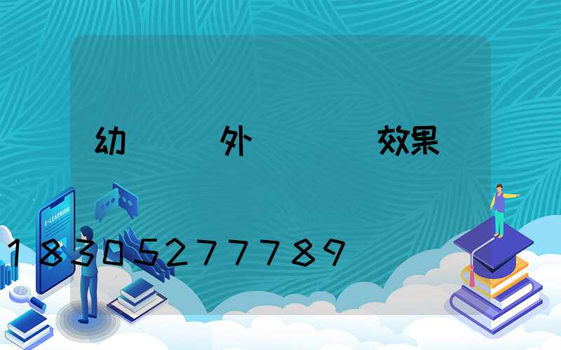 幼兒園戶外圍墻裝飾效果圖