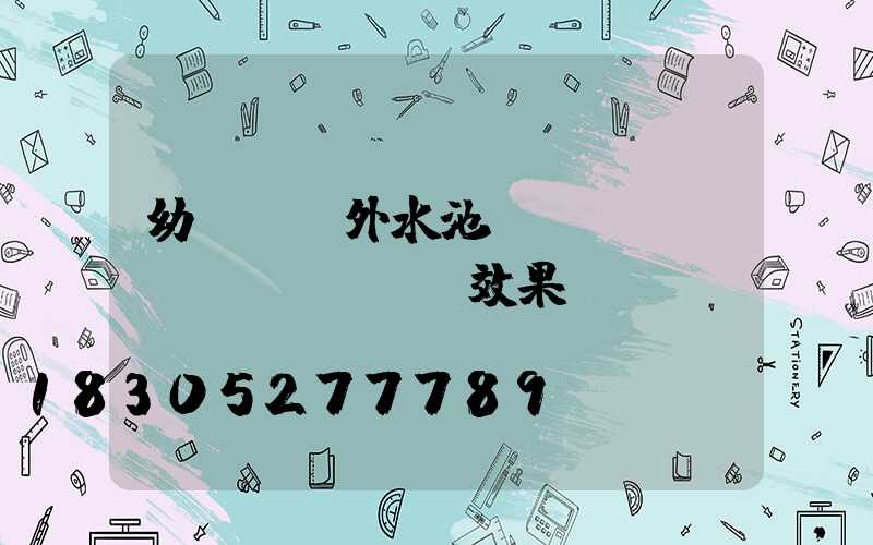 幼兒園戶外水池設(shè)計(jì)圖效果圖