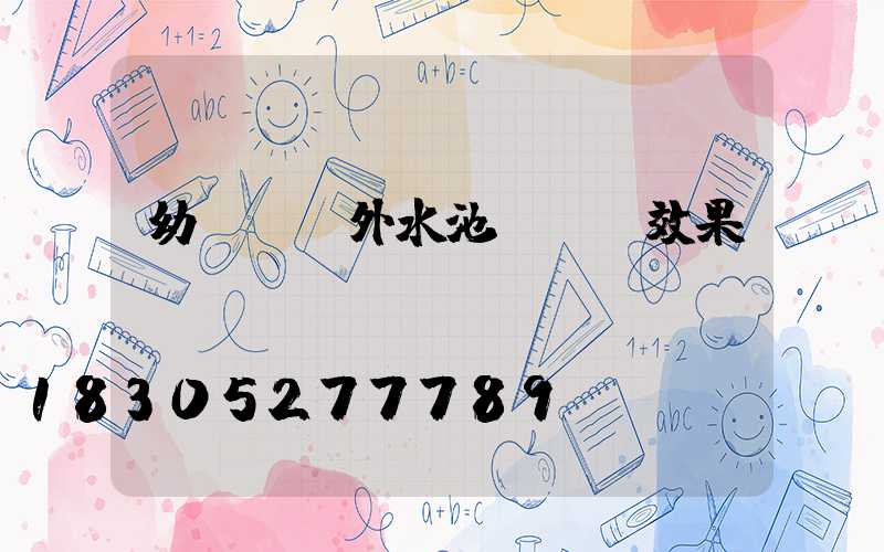 幼兒園戶外水池設計圖效果圖