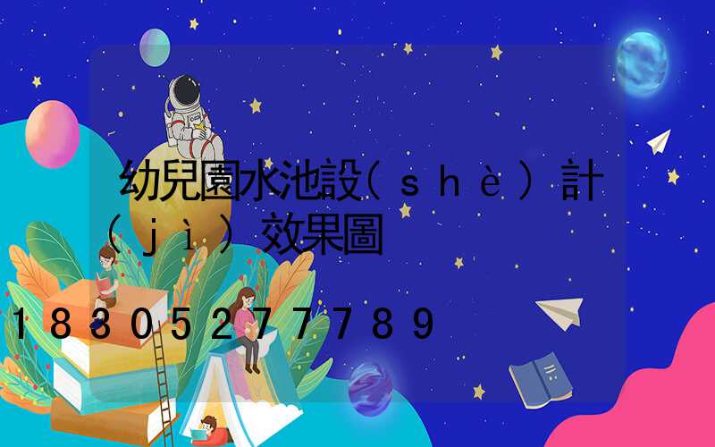 幼兒園水池設(shè)計(jì)效果圖