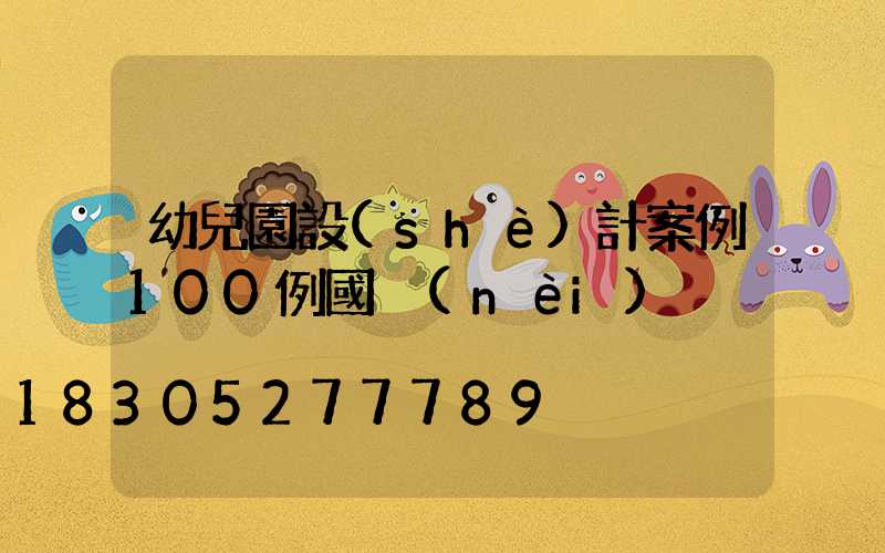 幼兒園設(shè)計案例100例國內(nèi)