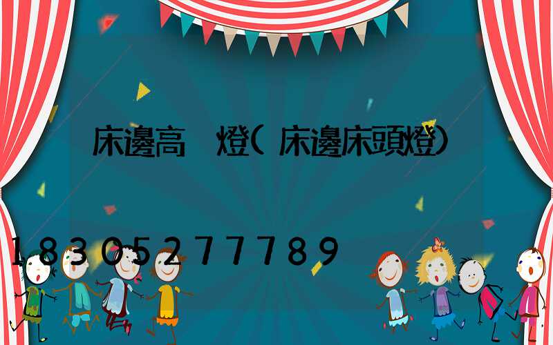 床邊高桿燈(床邊床頭燈)