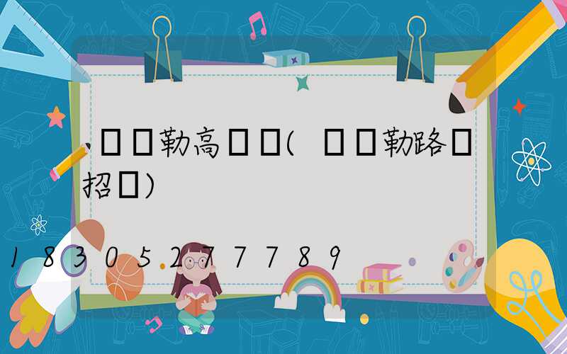 庫爾勒高桿燈(庫爾勒路燈招標)