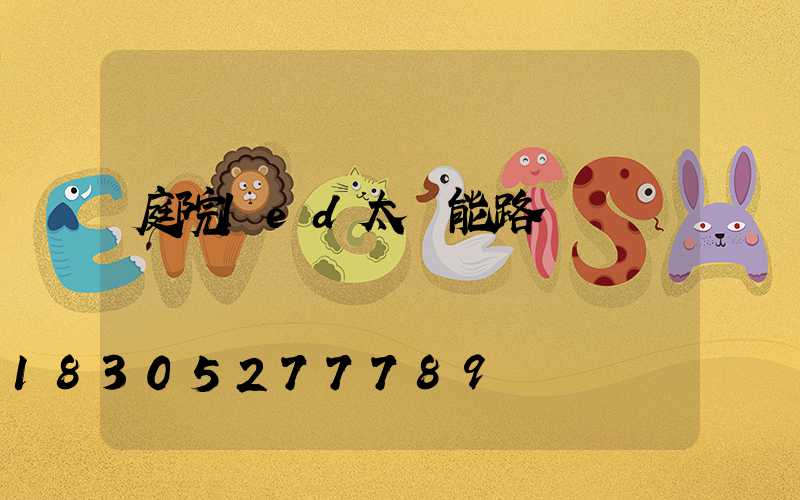 庭院led太陽能路燈