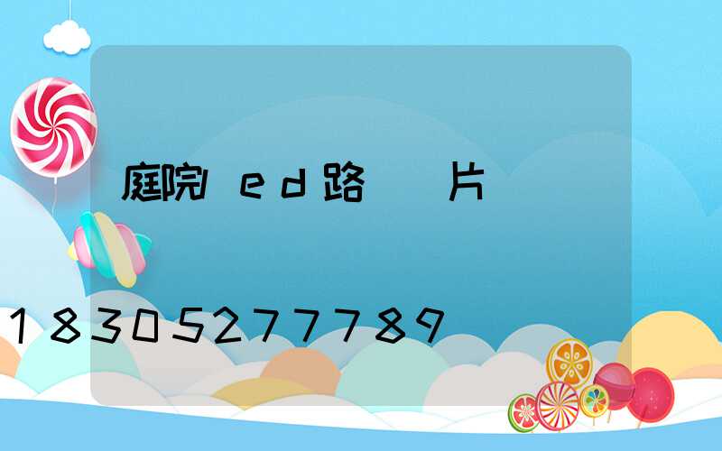 庭院led路燈圖片