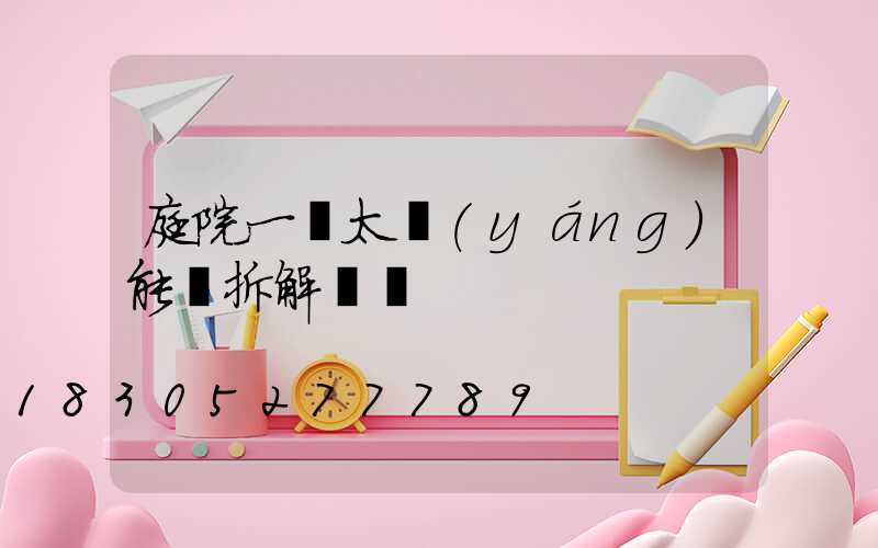 庭院一體太陽(yáng)能燈拆解視頻