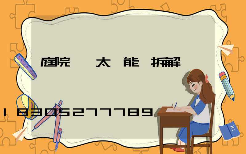 庭院一體太陽能燈拆解視頻