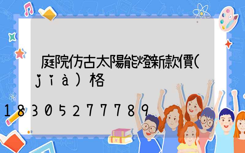 庭院仿古太陽能燈新款價(jià)格