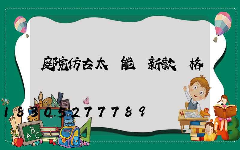 庭院仿古太陽能燈新款價格