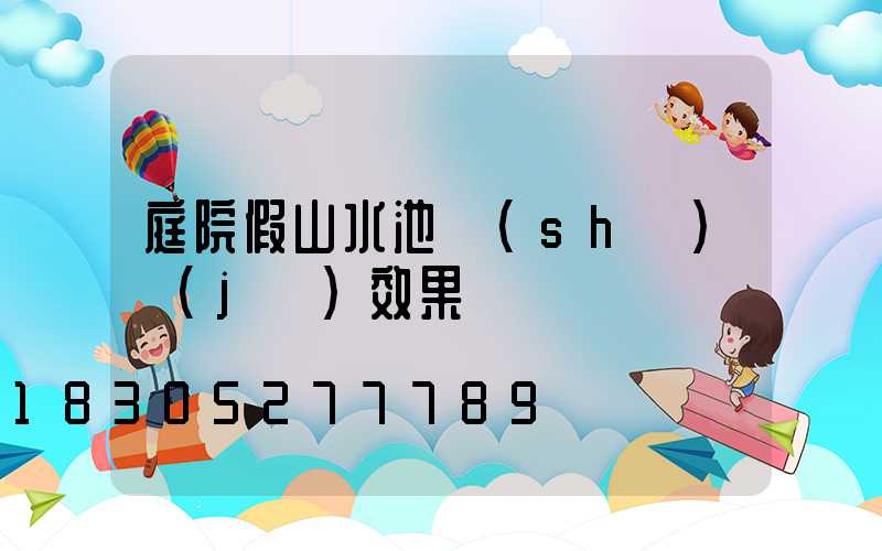 庭院假山水池設(shè)計(jì)效果圖