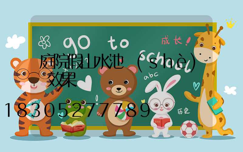 庭院假山水池設(shè)計效果圖