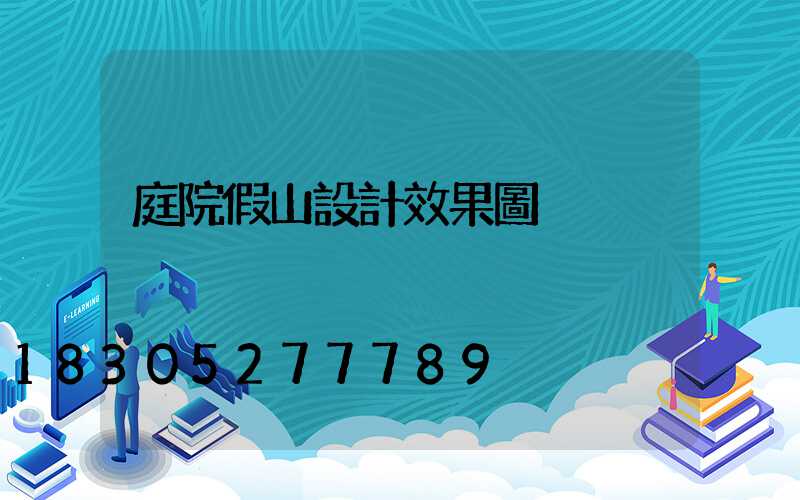 庭院假山設計效果圖