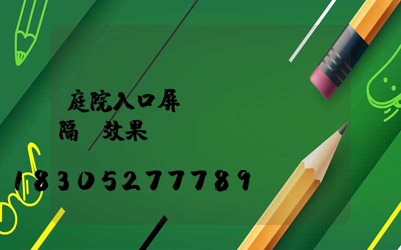 庭院入口屏風(fēng)隔斷效果圖