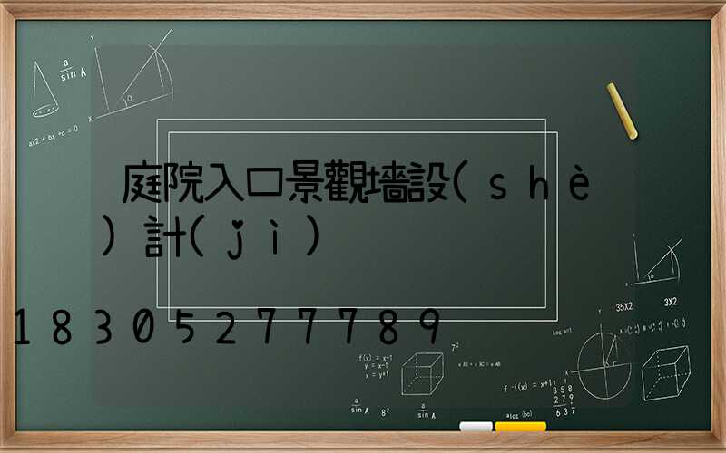 庭院入口景觀墻設(shè)計(jì)