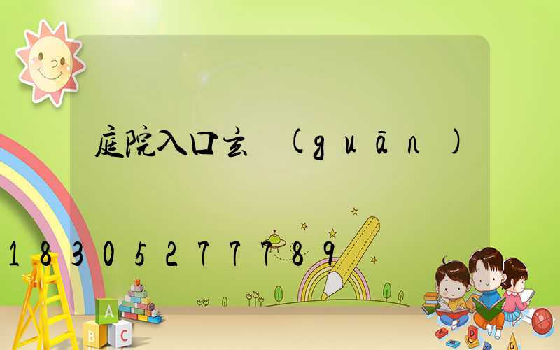 庭院入口玄關(guān)墻