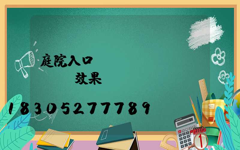 庭院入口設(shè)計(jì)效果圖