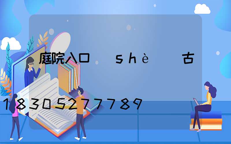 庭院入口設(shè)計古風