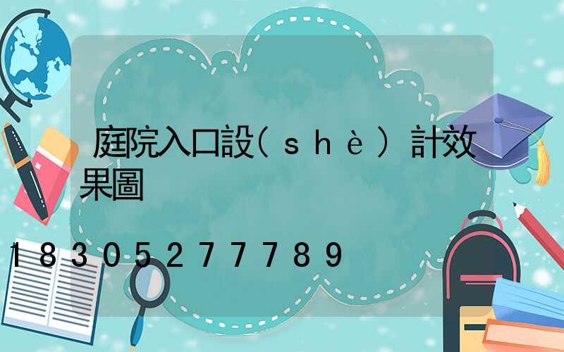 庭院入口設(shè)計效果圖