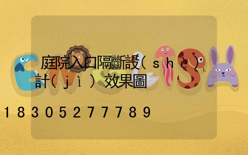 庭院入口隔斷設(shè)計(jì)效果圖
