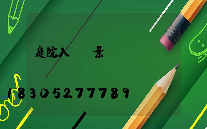 庭院入戶門景觀設(shè)計