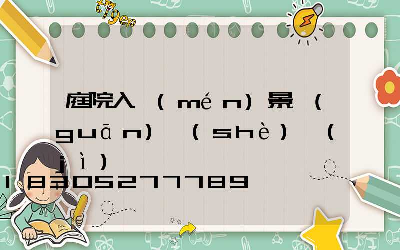 庭院入門(mén)景觀(guān)設(shè)計(jì)