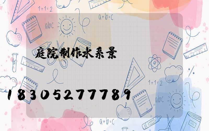 庭院制作水系景觀