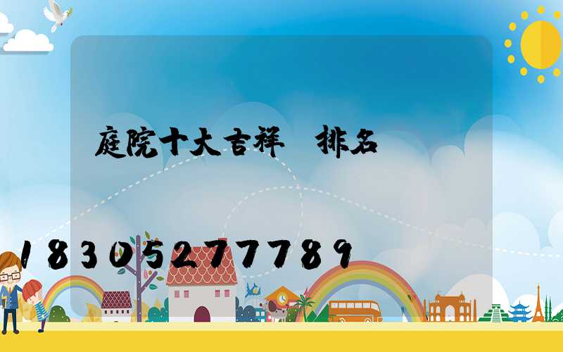 庭院十大吉祥樹排名