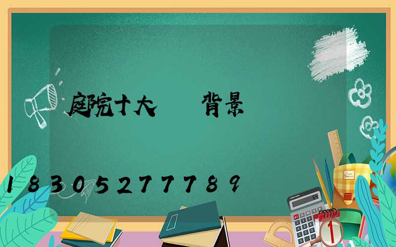 庭院十大簡約背景墻
