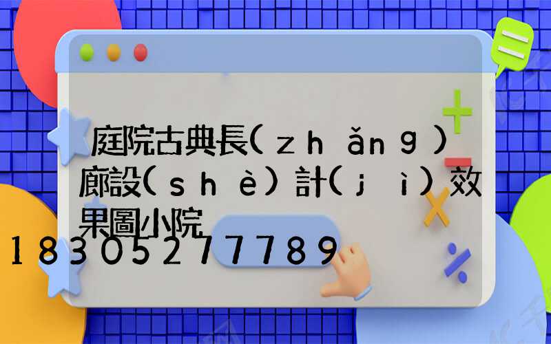 庭院古典長(zhǎng)廊設(shè)計(jì)效果圖小院