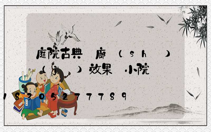 庭院古典長廊設(shè)計(jì)效果圖小院