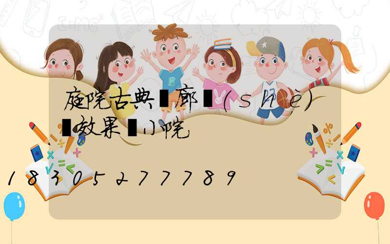 庭院古典長廊設(shè)計效果圖小院