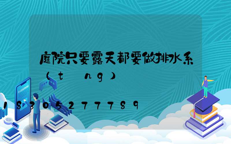 庭院只要露天都要做排水系統(tǒng)