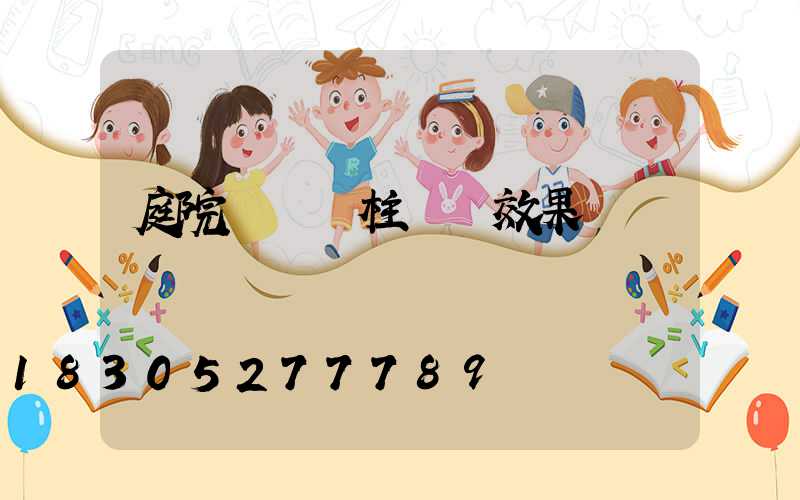 庭院圍墻門柱設計效果圖